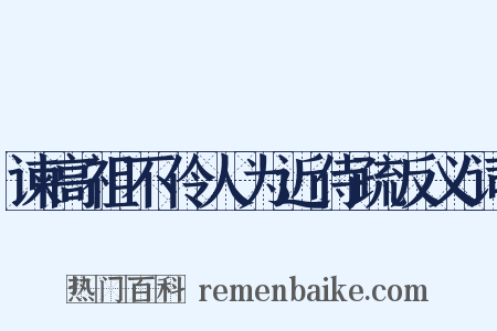 谏高祖不伶人为近侍疏反义词是什么意思的图片